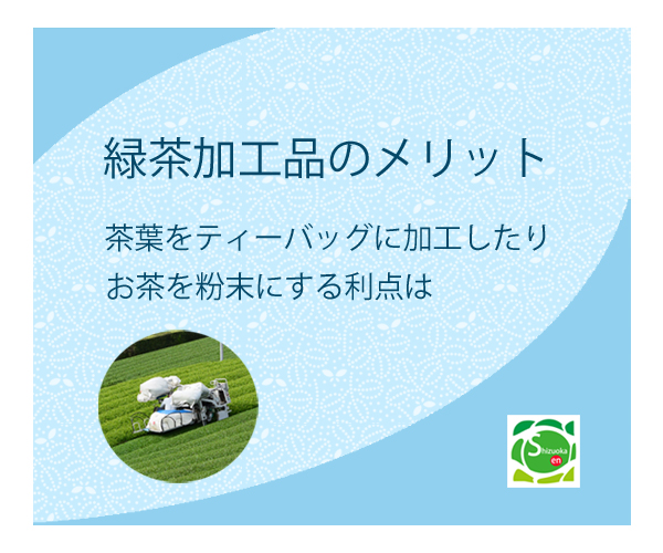 加工茶のメリット