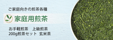 家庭用の小袋煎茶を掲載しています