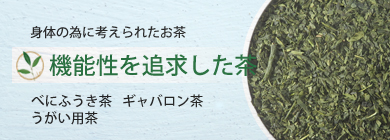 機能性のあるお茶を掲載しています