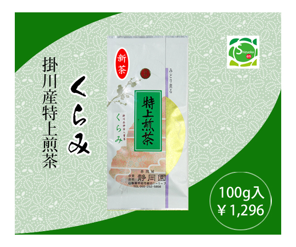 掛川新茶くらみ印