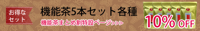 機能茶をまとめ買いお得なセット