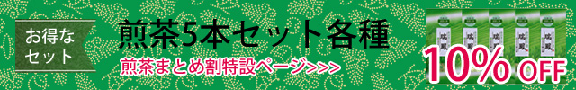 煎茶をまとめ買いお得なセット