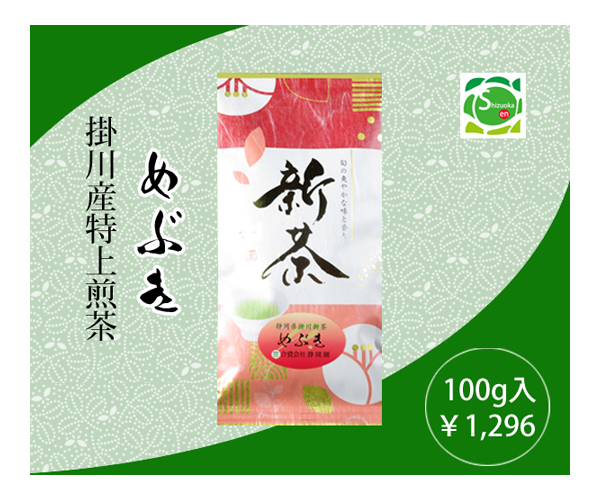 掛川新茶めぶき