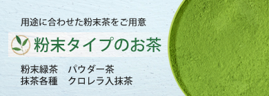 粉末タイプのお茶各種掲載しています
