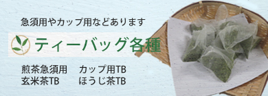 急須用ティーバッグを多数掲載しています