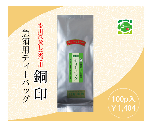 煎茶TB100p 銅印