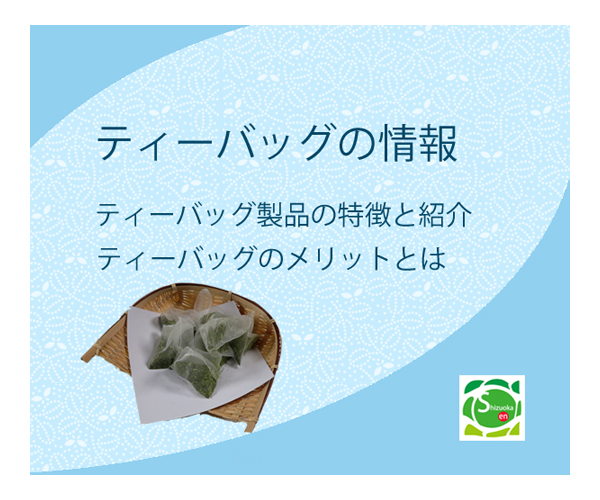煎茶ティーバックに関する紹介