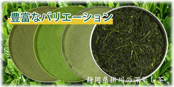 業務用の緑茶加工品は種類豊富です