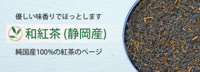 優しい香りと味の和紅茶