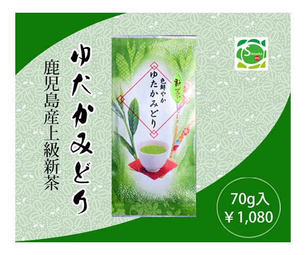 鹿児島新茶 ゆたかみどり 