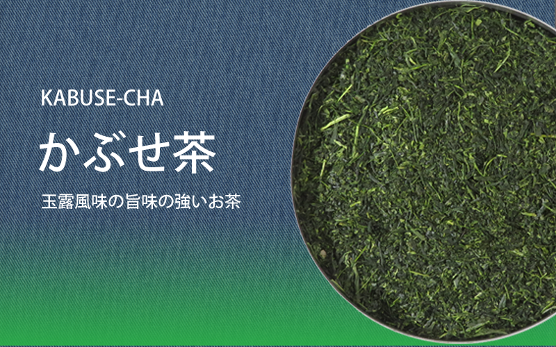 魅力的なかぶせ茶