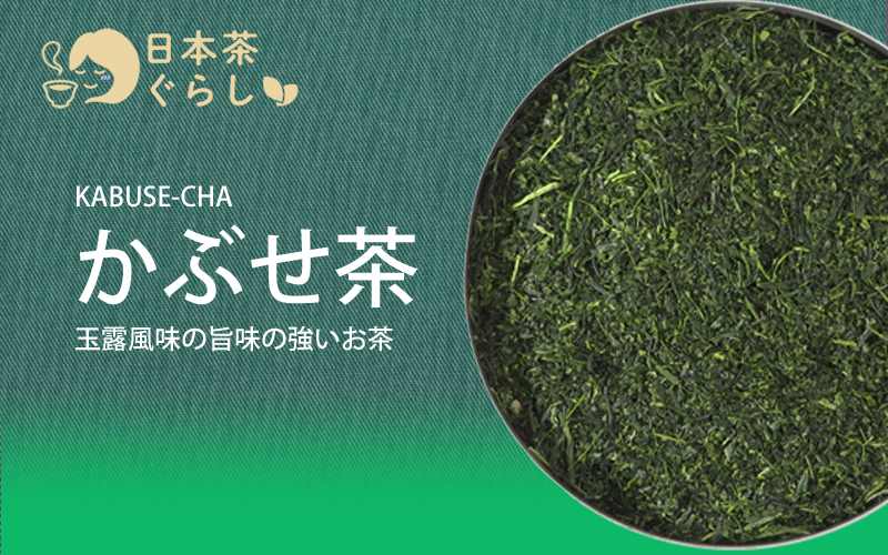 魅力的なかぶせ茶