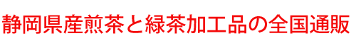 静岡県産煎茶と緑茶加工品の全国通販