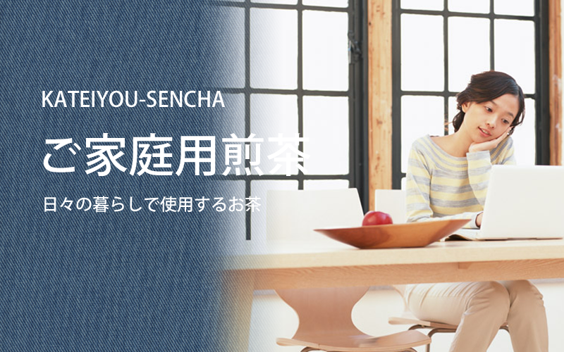 普段使いのお茶