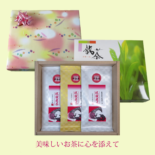 祝敬老茶3本セット