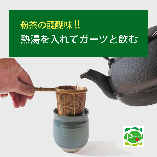 竹製の茶こしで淹れる粉茶