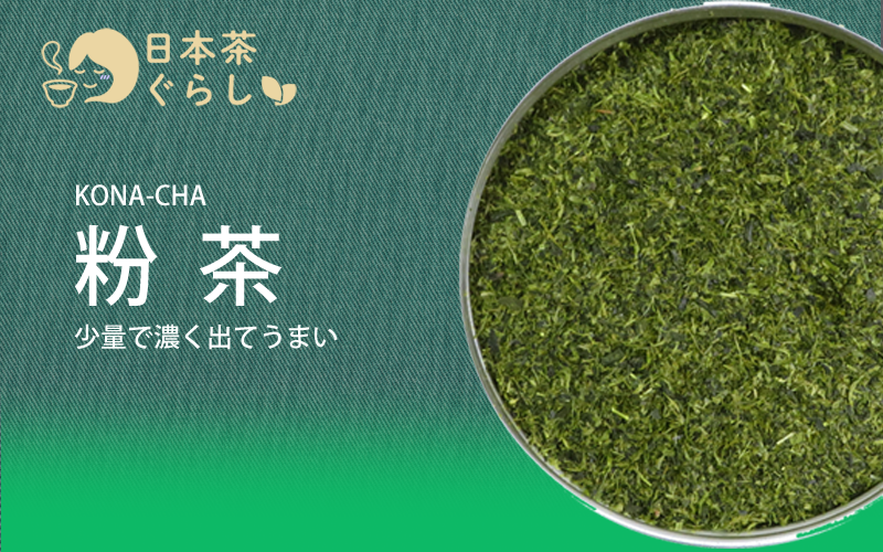 お湯で溶かしてうまい粉末緑茶