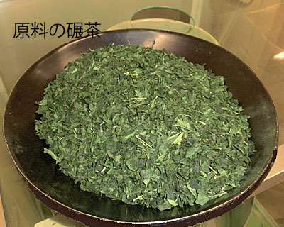 抹茶の原料の碾茶