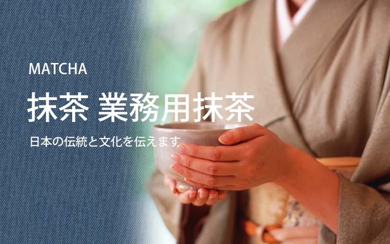 日本の伝統文化の抹茶