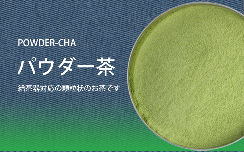 簡単でおいしい煎茶ティーバッグ
