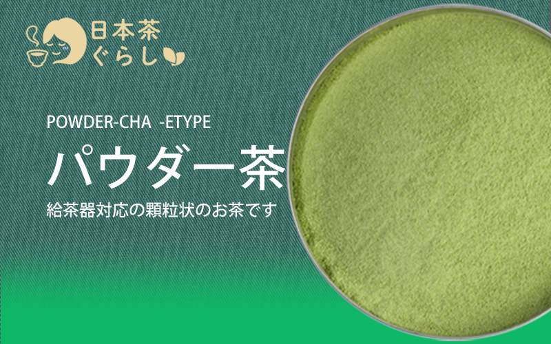 簡単でおいしい煎茶ティーバッグ