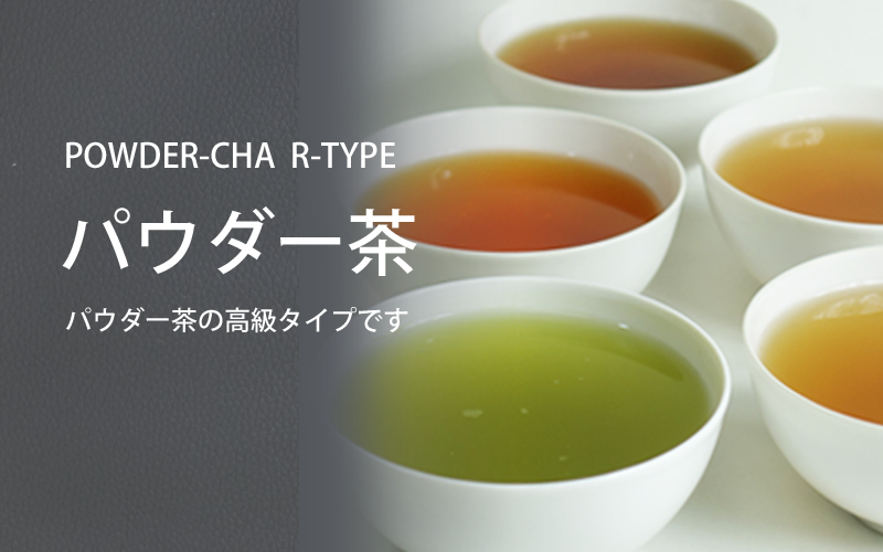 給茶器対応パウダー茶