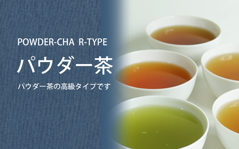給茶器対応パウダー茶