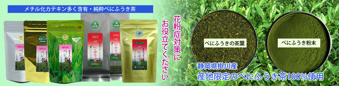 静岡県産のべにふうき茶各種