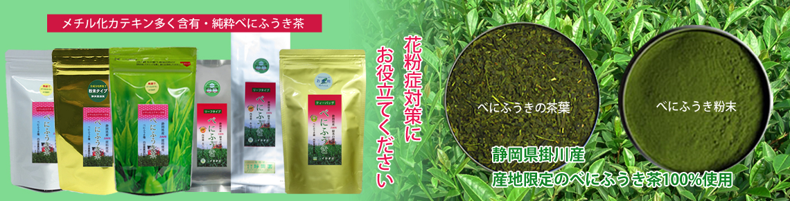 静岡県産のべにふうき茶各種