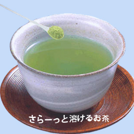 さらっと溶けるパウダー煎茶