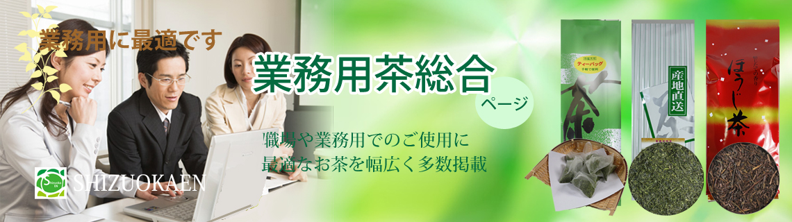 業務用のお茶各種取り揃えています