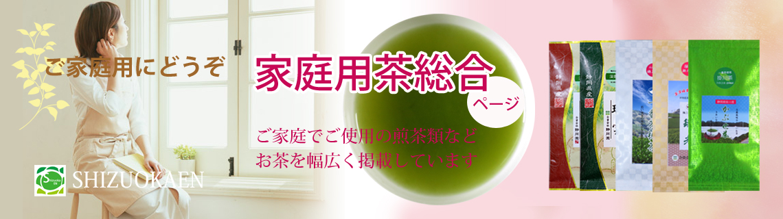 ご家庭用の煎茶他多数有ります。