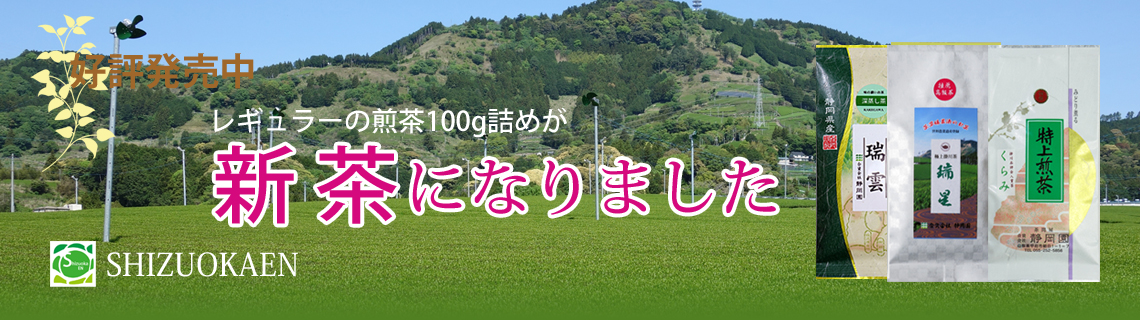 掛川新茶好評販売中