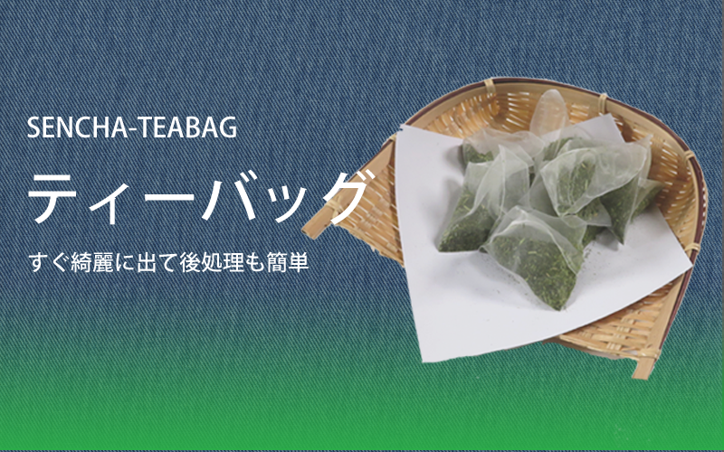 簡単でおいしい煎茶ティーバッグ
