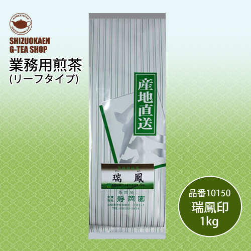 業務用煎茶 瑞鳳印1kg