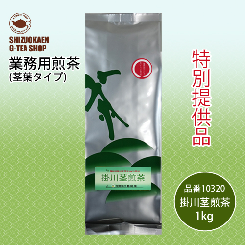 業務用 掛川茎煎茶