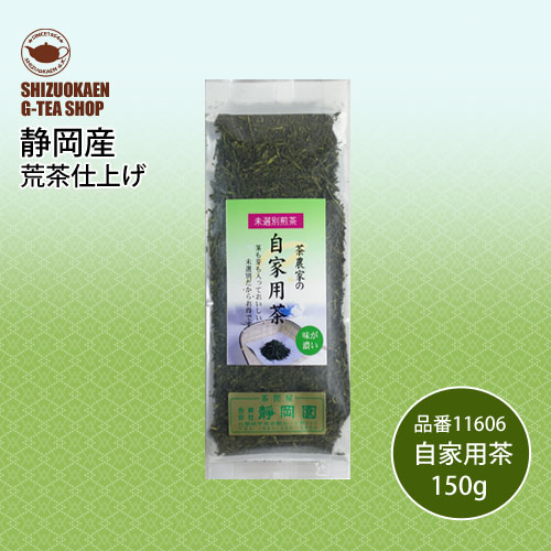 茶農家の自家用茶150g