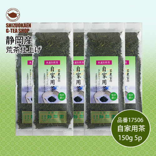 茶農家の自家用茶150g 5p