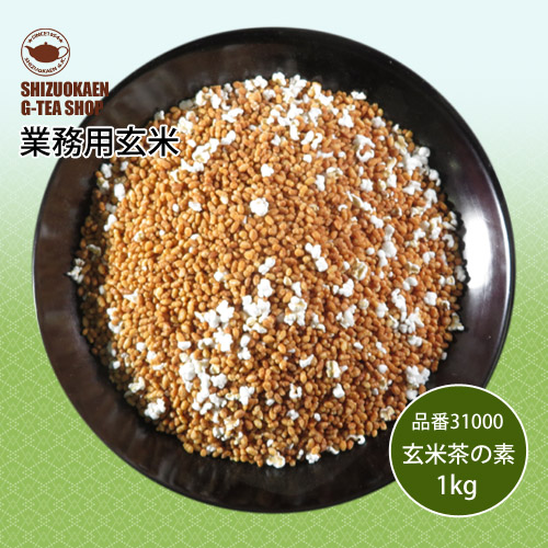 玄米茶の素1kg