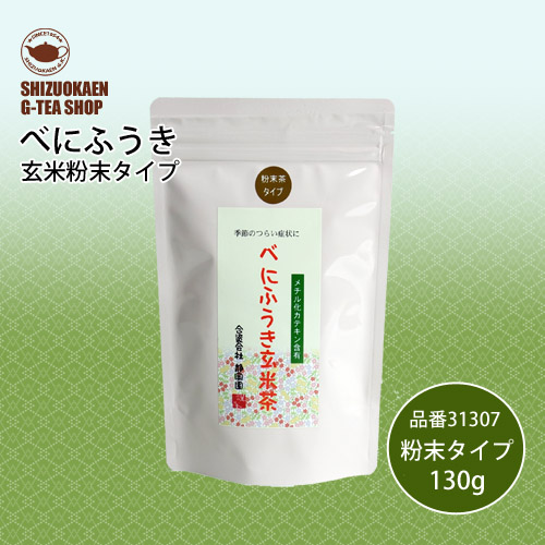 べにふうき玄米茶粉末130g