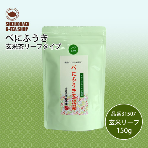 べにふうき玄米茶リーフ150g