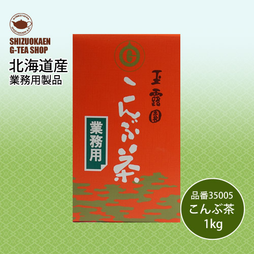 業務用こんぶ茶1kg