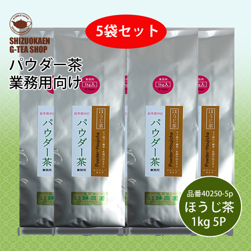 パウダーほうじ茶E1kg 5袋セット