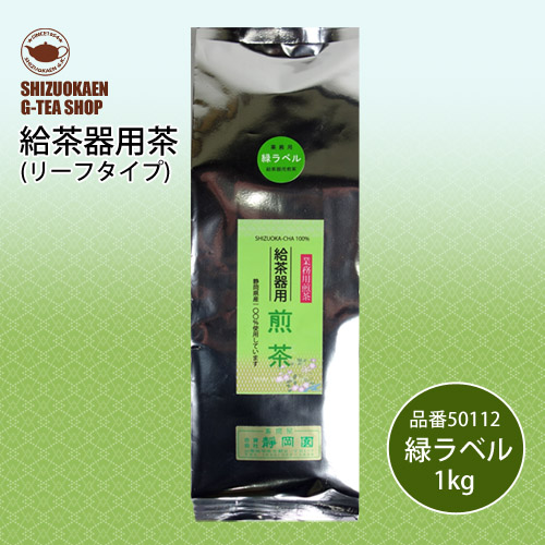 給茶器用煎茶 緑ラベル1kg