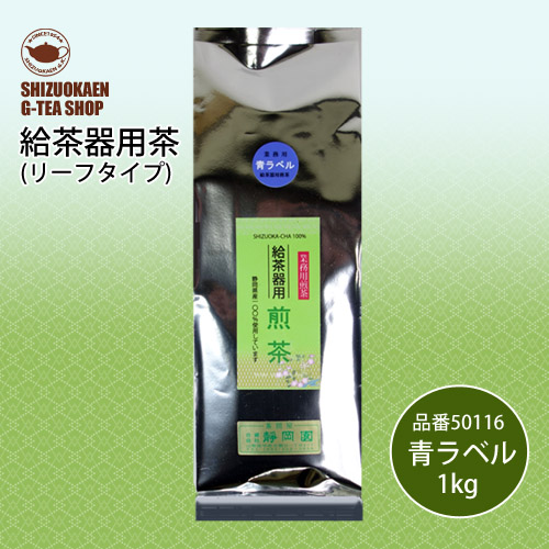 給茶器用煎茶 青ラベル1kg