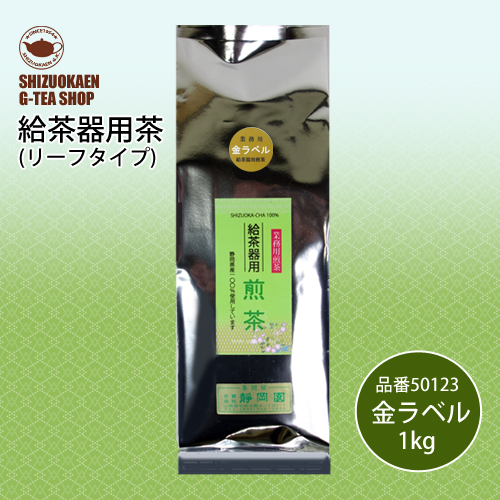 給茶器用煎茶 金ラベル1kg