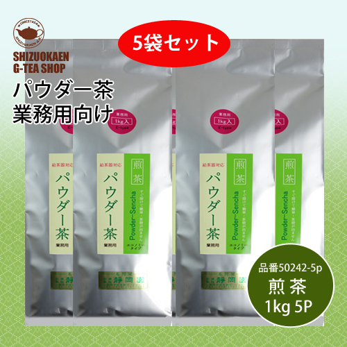 パウダー煎茶E1kg 5p