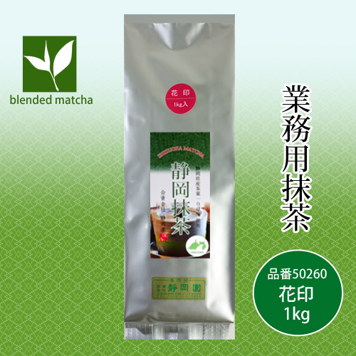 業務用抹茶 花印1kg