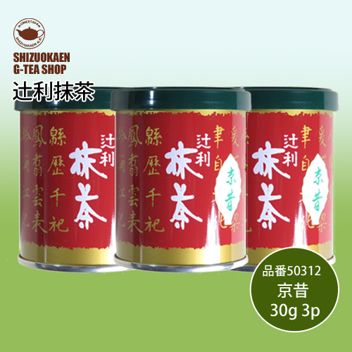 辻利抹茶 京昔30g 3缶