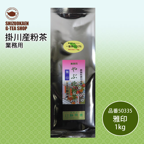 やぶ北粉茶 雅印1kg